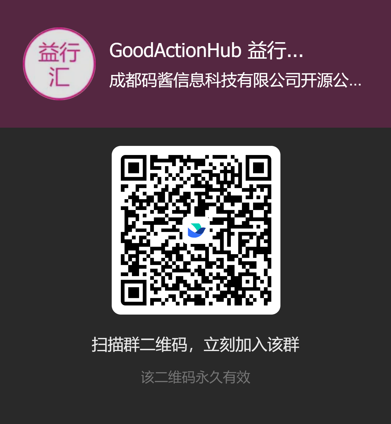 GoodActionHub 益行汇群二维码
